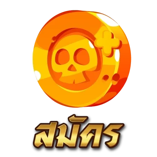 สมัคร