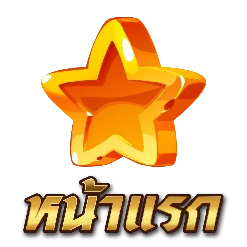 หน้าแรก